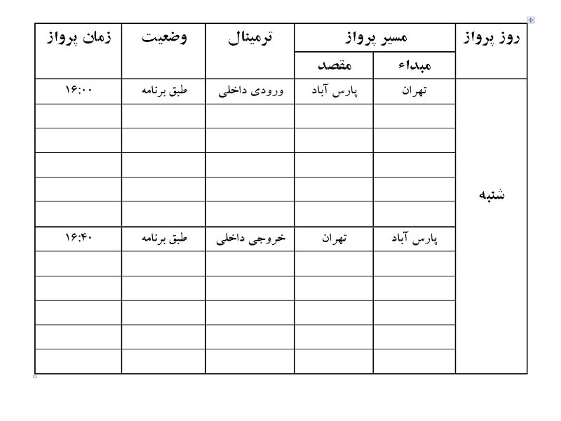 پروازهای فرودگاه پارس آباد شنبه 8 اردیبهشت ماه