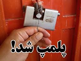 پلمپ کارگاه غیر مجاز شیشه دو جداره در شیراز