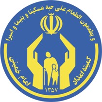 مأموریت وجودی کمیته امدادکمک به رفع فقر است