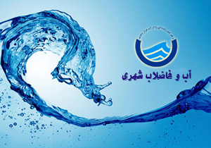 وجود ۲۳۰ هزار اشتراک آب شهری در چهارمحال و بختیاری