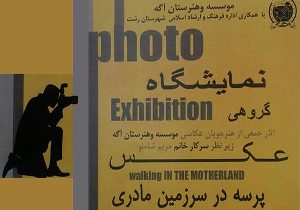 برپایی نمایشگاه گروهی عکس در رشت