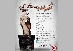 اجرای نمایش " مراسم قطع دست در اسپو کن " در رشت