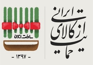 رونق اقتصاد ملی با حمایت از کالای ایرانی و تولید داخلی