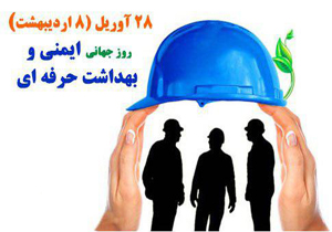 گرامیداشت روز جهانی ایمنی و بهداشت حرفه‌ای