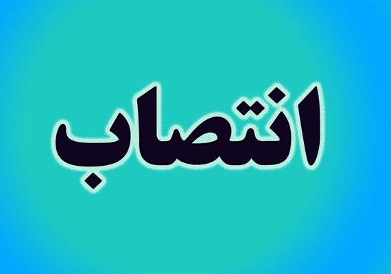 انتصاب سرپرست اداره فرهنگ و ارشاد اسلامی شهرستان دره شهر
