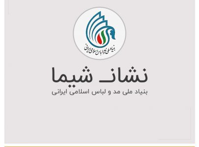 ارائه بیش از 11 هزار نشان شیما به آثار طراحان مد و لباس در سال 96