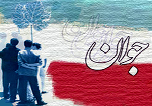 لزوم حمایت مسئولان لرستان از جوانان