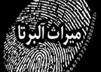 «میراث آلبرتا» بر روی آنتن شبکه افق