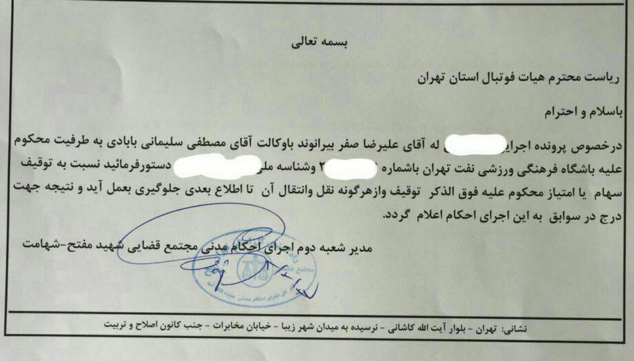 بیرانوند سهام باشگاه نفت را توقیف کرد