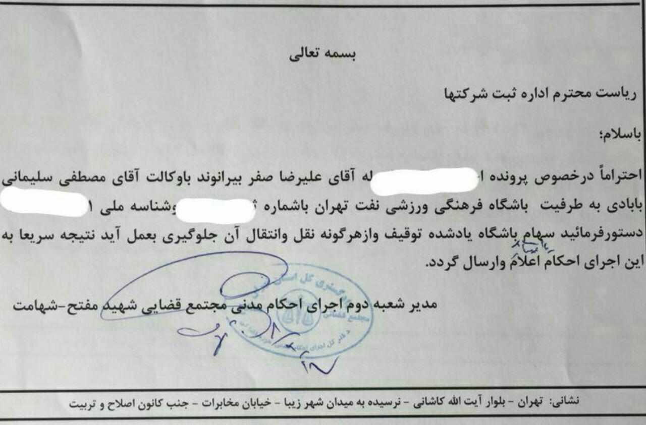 بیرانوند سهام باشگاه نفت را توقیف کرد