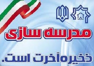 برگزاری نخستین همایش نکوداشت خیرین مدرسه ساز منطقه نازلو