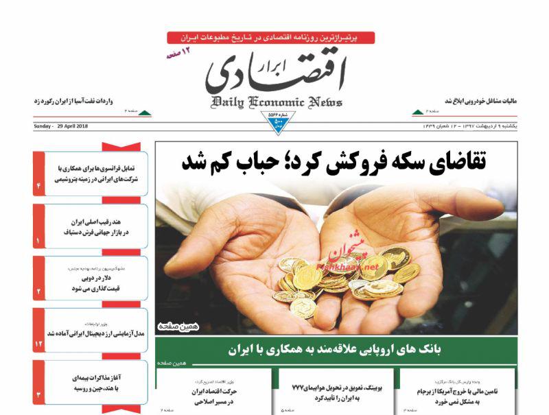 صفحه نخست روزنامه های اقتصادی 9 اردیبهشت ماه صفحه نخست روزنامه های اقتصادی 9 اردیبهشت ماه