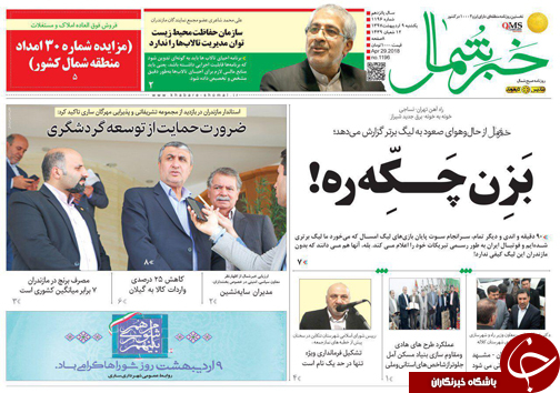 صفحه نخست روزنامه&zwnj;های مازندران یکشنبه ۹ اردیبهشت