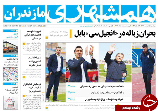 صفحه نخست روزنامه&zwnj;های مازندران یکشنبه ۹ اردیبهشت