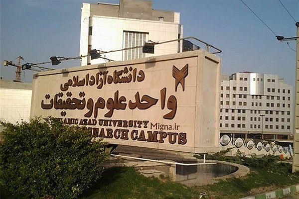 مهلت مجدد ثبت نام در نیمسال دوم برای دانشجویان واحد علوم و تحقیقات