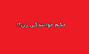 حکم خوانندگی زن / آیا گوش دادن به صدای موسیقی زن حرام است