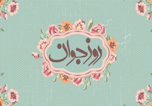 جوانان موفق در روز جوان + فیلم