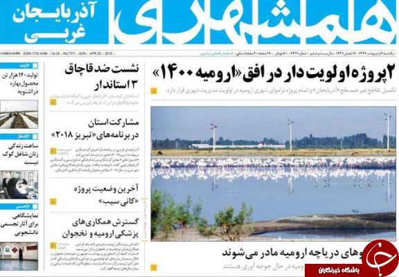 نیم صفحه نخست روزنامه&zwnj; آذربایجان غربی یکشنبه ۹ اردیبهشت ماه