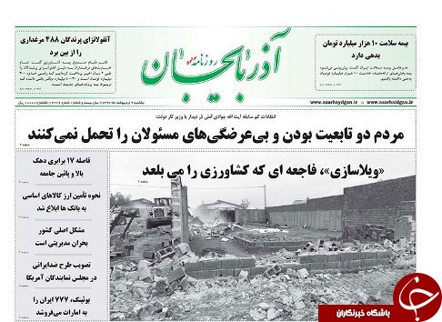 صفحه نخست روزنامه استان&zwnj;آذربایجان شرقی یک شنبه ۹ اردیبهشت ماه
