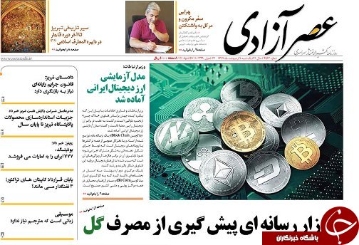 صفحه نخست روزنامه استان&zwnj;آذربایجان شرقی یک شنبه ۹ اردیبهشت ماه