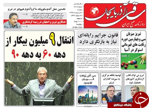 صفحه نخست روزنامه استان&zwnj;آذربایجان شرقی یک شنبه ۹ اردیبهشت ماه