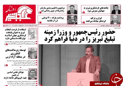 صفحه نخست روزنامه استان&zwnj;آذربایجان شرقی یک شنبه ۹ اردیبهشت ماه