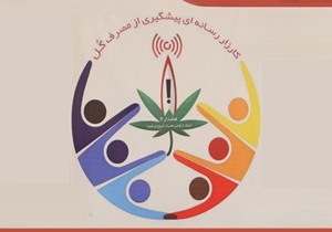 طرح کارزار رسانه&zwnj;ای پیشگیری از مصرف ماده مخدر گُل