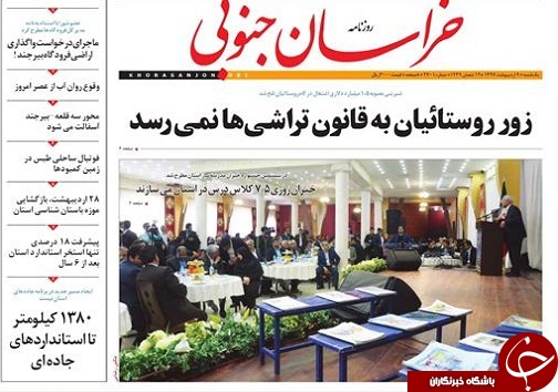 صفحه نخست روزنامه های خراسان جنوبی نهم اردیبهشت ماه