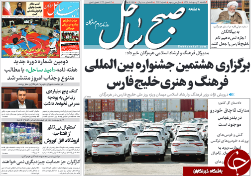 صفحه نخست نشریات هرمزگان یکشنبه ۹ اردیبهشت سال ۹۷