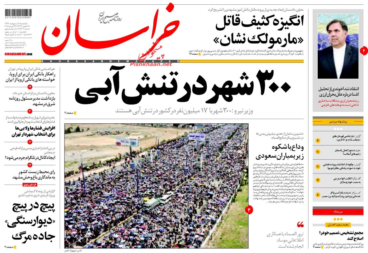 صفحه نخست روزنامه&zwnj;های خراسان رضوی یکشنبه 9 اردیبهشت