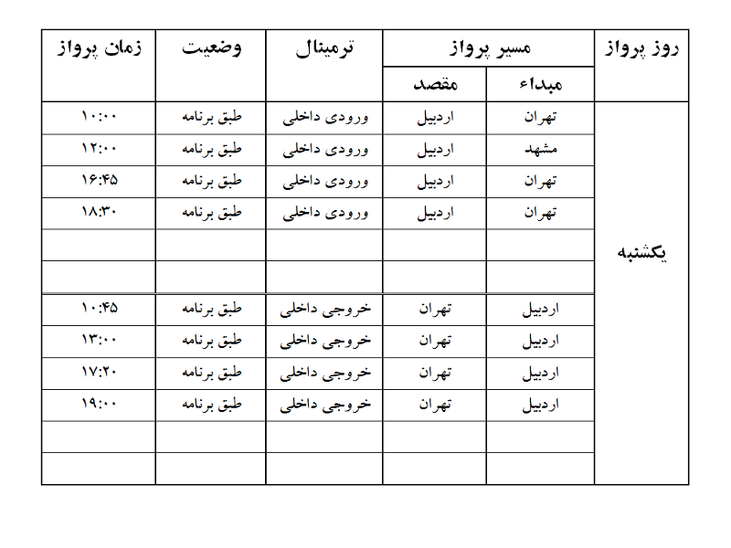 پروازهای فرودگاه اردبیل یکشنبه 9 اردیبهشت ماه