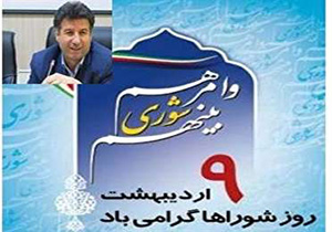 فرماندار شهرستان مهاباد روز شوراها را تبریک گفت