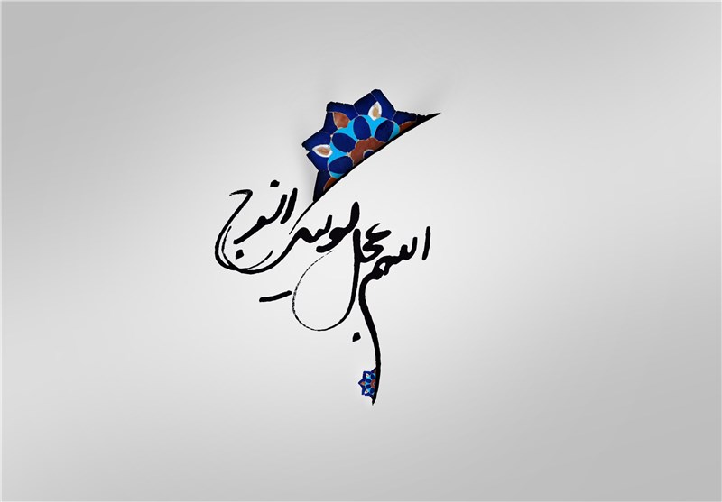 دعای فرج امام زمان (عج)