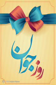 آیین جشن روز جوان در پارک ورودی شهر لنده برگزار شد