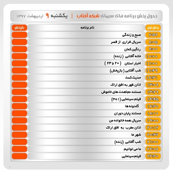 برنامه&zwnj;های سیمای شبکه آفتاب در نهمم اردیبهشت ماه ۹۷