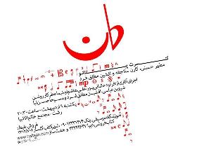 اجرای کنسرت موسیقی در رشت