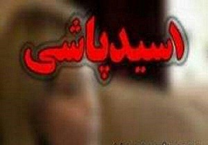 بررسی پرونده اسید پاشی در اسلام آباد غرب