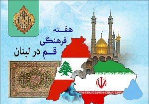 حضور پر رنگ بخش خصوصی در رویداد فرهنگی _اقتصادی قم در لبنان