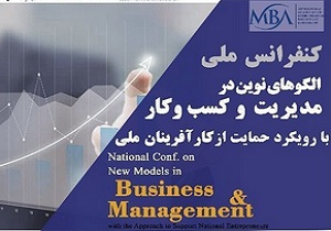 کنفرانس ملی الگوهای نوین در مدیریت و کسب و کار برگزار می شود
