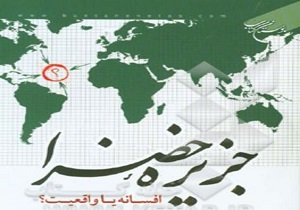 آیا جزیره خضرا محل سکونت امام زمان (عج) است؟