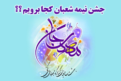 باشگاه خبرنگاران -جشن نیمه شعبان هیئت کجا برویم؟