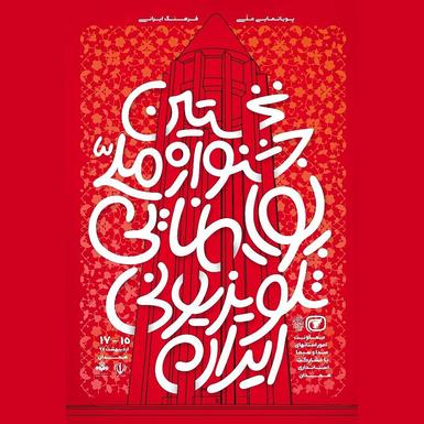 از پوستر نخستین جشنواره ملی پویانمایی در همدان رونمایی شد.