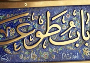 رونمایی ازدرب طلاکاری شده اهدایی مردم شهرستان اردکان درآینده نزدیک