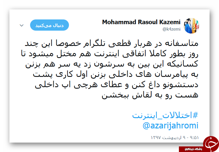 توییت بنیان&zwnj;گذار پیام&zwnj;رسان آی&zwnj;گپ در خصوص قطعی تلگرام +عکس