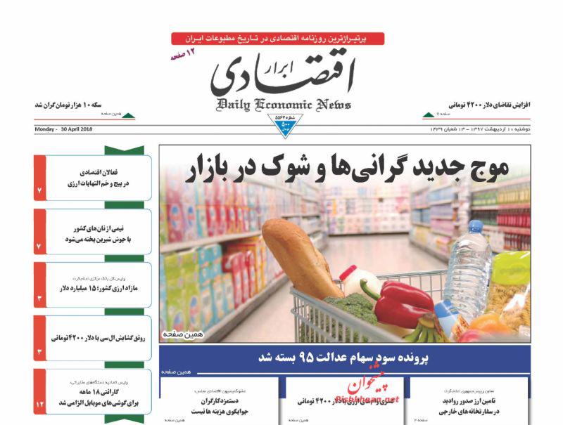 صفحه نخست روزنامه های اقتصادی 10 اردیبهشت ماه صفحه نخست روزنامه های اقتصادی 10 اردیبهشت ماه