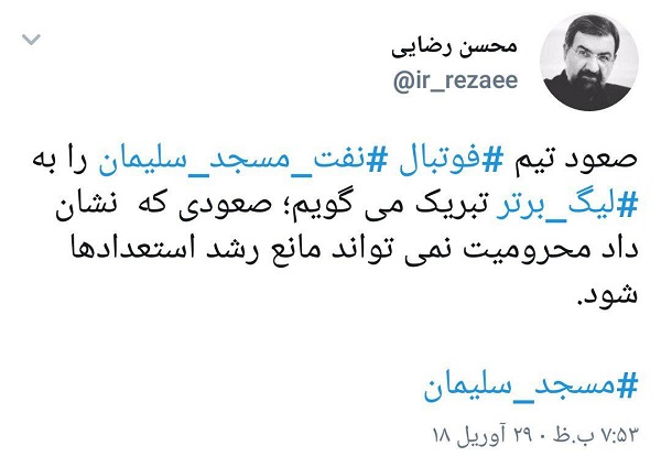 تبریک توئیتری محسن رضایی برای صعود تیم نفت مسجد سلیمان