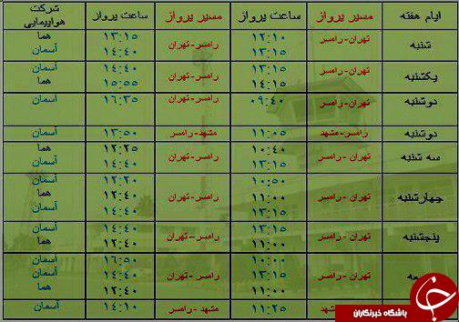 پرواز&zwnj;های دوشنبه ۱۰ اردیبهشت از فرودگاه&zwnj;های مازندران
