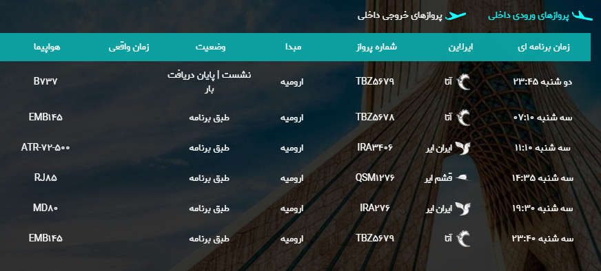 پرواز&zwnj;های سه شنبه ۱ خرداد ماه از فرودگاه بین المللی ارومیه
