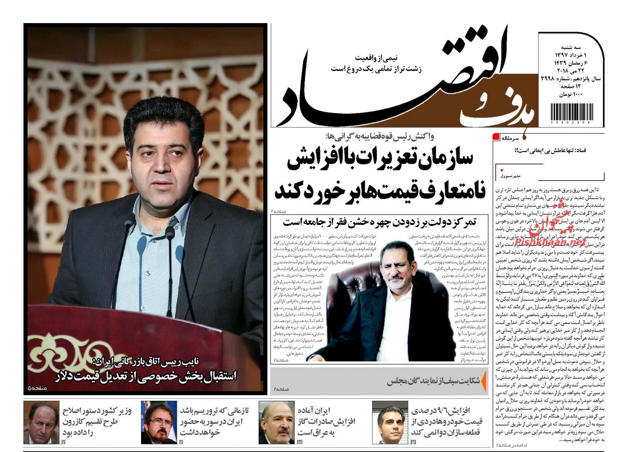 صفحه نخست روزنامه های اقتصادی 1 خردادماه