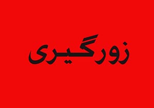 زورگیری از زنان در خیابان در روز روشن! + فیلم